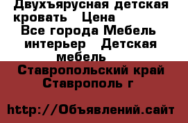 Двухъярусная детская кровать › Цена ­ 30 000 - Все города Мебель, интерьер » Детская мебель   . Ставропольский край,Ставрополь г.